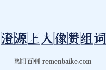 澄源上人像赞组词是什么意思的图片